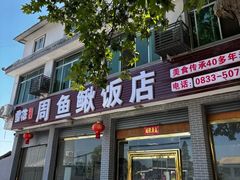 -周鱼鳅饭店