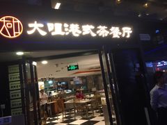 门面-新大咀港式茶餐厅(宝山万达店)