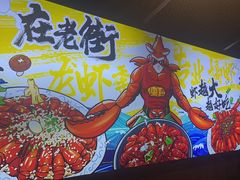 -在老街·淮安大排档·甜麻干煸龙虾·烧烤(河下古镇店)