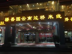 -桥香园云南过桥米线(金马碧鸡店)