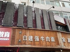 -清真·白建强牛肉面