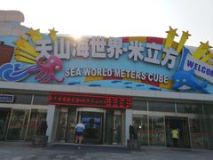 -天山海世界·米立方