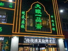 门面-大眼一品斋(跃进路店)