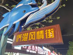 -侨港风情街