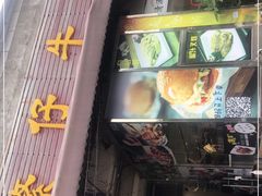 门面-繁仔牛杂(石排店)