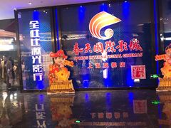 -春天国际影城(中庚漫游城杜比全景声店)