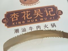-杏花吴记牛肉火锅