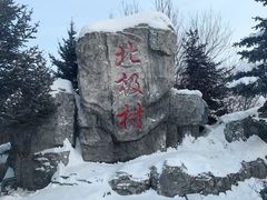 -北极村旅游风景区