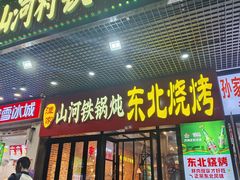 -谭家山河村铁锅炖&东北烧烤(交大店)