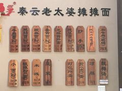 -秦云老太婆摊摊面(磁器口店)