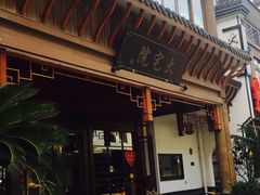 门面-大宅院(西溪路店)
