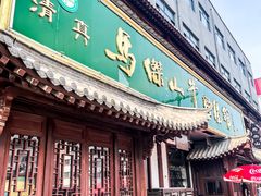 -清真马杰山牛肉汤馆
