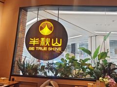 -半秋山西餐厅(销品茂店)