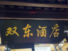 门面-双东酒店(东关街店)