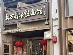 -新万鑫银丝面·非遗无锡味(惠山古镇店)