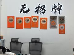 -无招牌