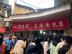 -惠源面包店(开禾路店)