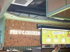 -狐狸爱上椰子鸡(滨江星光大道店)