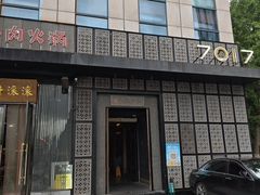 -7017浙菜•建德味(中财店)