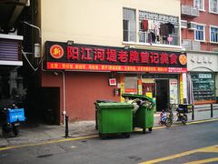 -阳江河堤老牌曾记美食