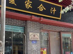 -夏家合汁(天润花园小区店)
