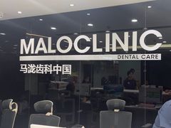 -马泷齿科·皓康门诊(尚都SOHO店)