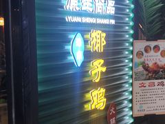 门面-东椰·海南椰子鸡火锅(朝阳门店)