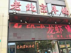 门面-老北京羊蝎子(永德路店)