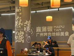 -麻蒲碳烤肉(远景路1号店)