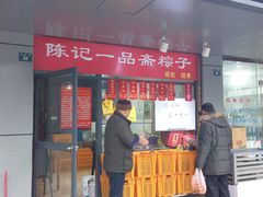 门面-赵记粽子(司前街店)