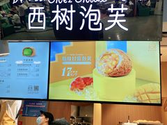 -西树泡芙(正佳店)