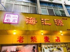 门面-海汇源老烧麦店(东大街总店)