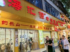 -海汇源老烧麦店(东大街总店)