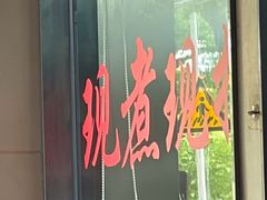 -小辫子羊肉面馆(周东店)