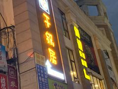 门面-勇记干锅居(德阳店)