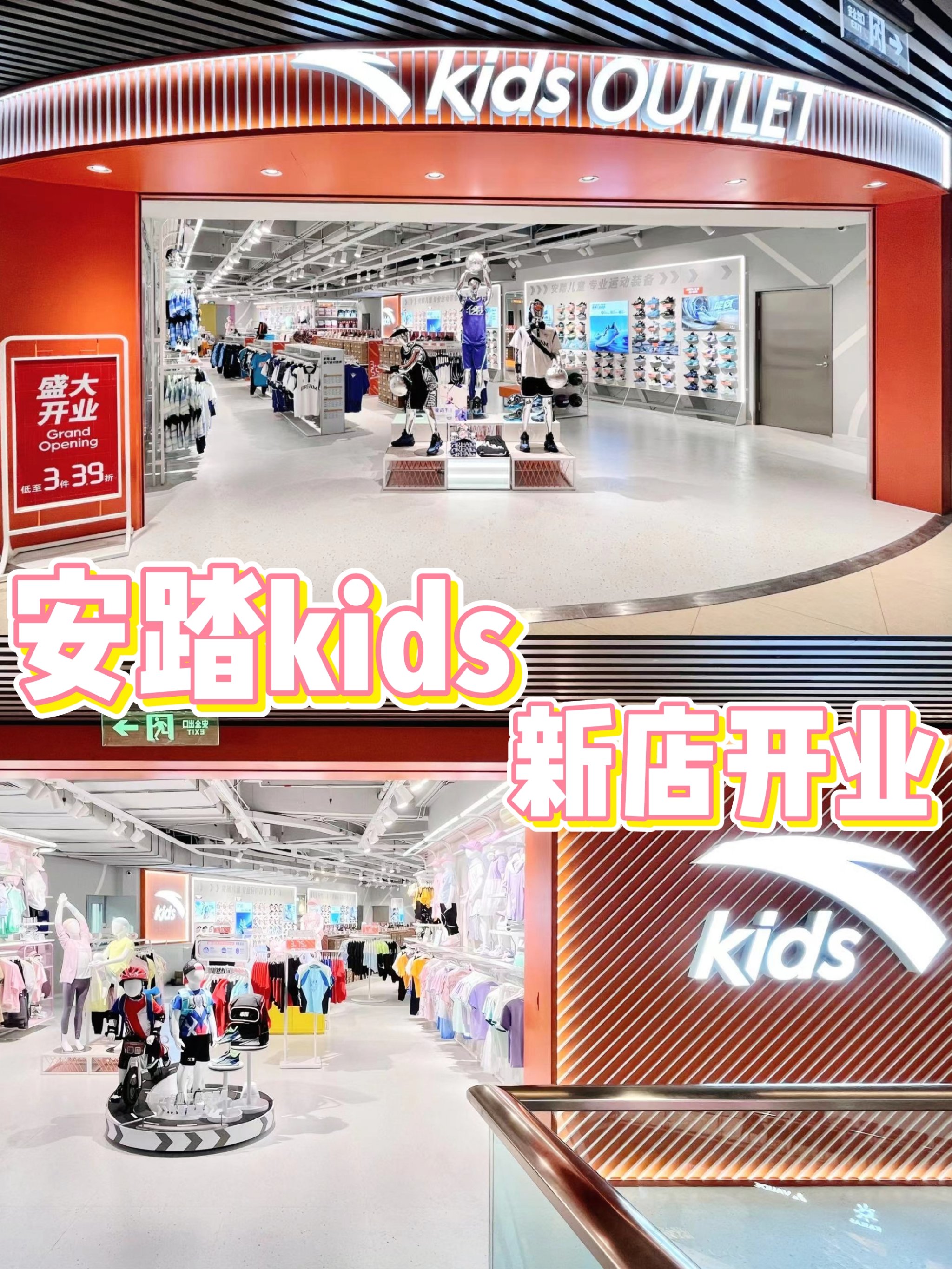 挖宝~万国安踏kids新店开业