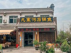 -九寨沟石锅鱼(沣峪口二十年店)