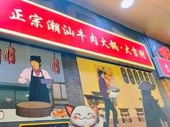 门面-大吉利·潮汕牛肉火锅(河西店)