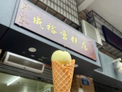 门面-成裕雪糕店(士多店)