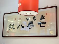 -北三条胡同打卤面馆(雍和宫店)