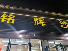 -铭辉沙嗲面(新街商业城店)