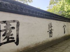-绮园景区
