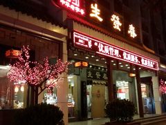 -春发生饭店·非遗(南院门店)