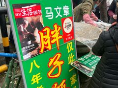 -马文章胖子甑糕(洒金桥店)