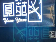 -圆苑(金茂店)