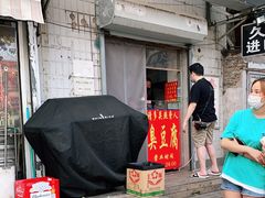 -无声臭豆腐(大井1号店)