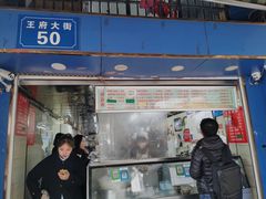 门面-芳婆糕团店(王府大街店)