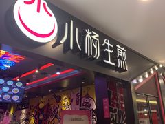 门面-小杨生煎(湟普汇店)