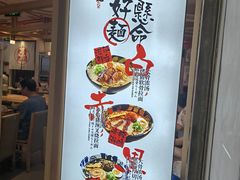 -味千拉面(双井店)