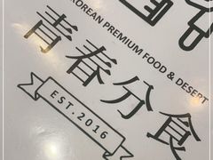 -青春分食(仙林大学城店)